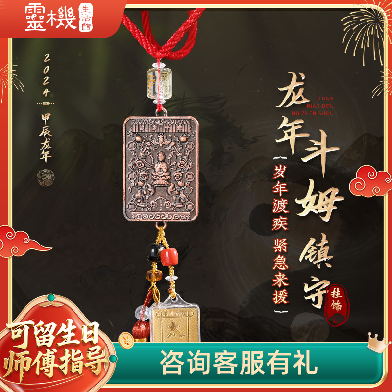 灵机生活馆年斗姆镇守挂饰