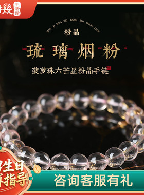 灵机生活馆「琉璃烟粉」菠萝珠六芒星粉晶手链招桃花旺同款高级