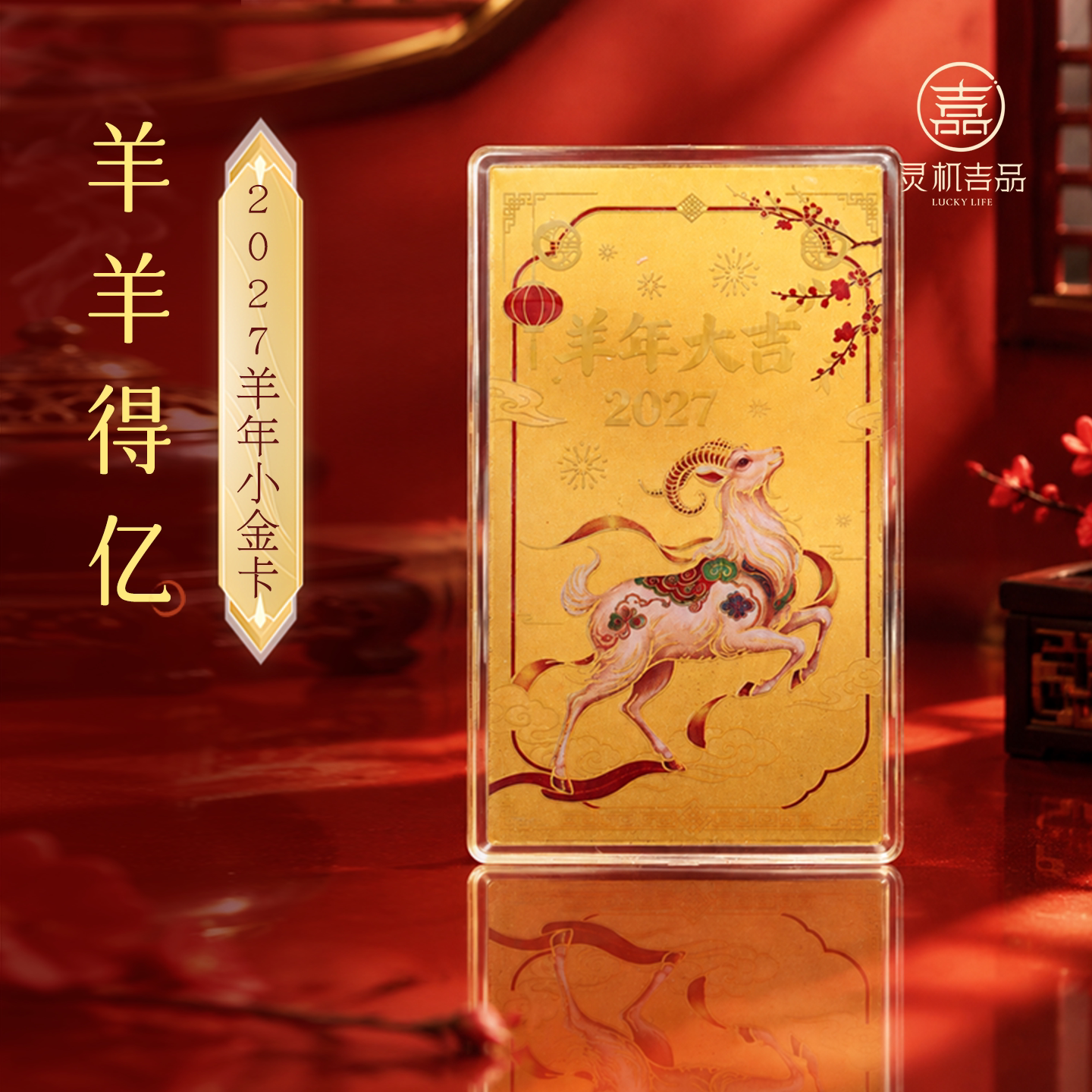 灵机羊羊得亿-2027羊年小金卡饰品手机壳装饰麦钱包吉祥物玲