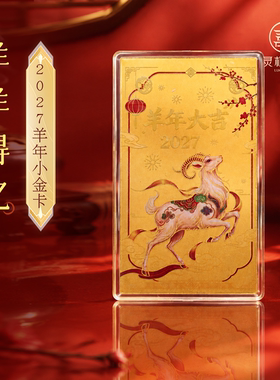灵机羊羊得亿-2027羊年小金卡饰品手机壳本命年麦属钱包吉祥物玲