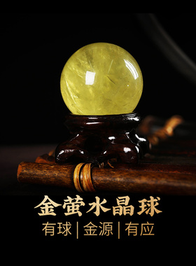 灵机生活馆黄水晶球摆件2024年置业吉祥物客厅办公桌店铺开业送礼
