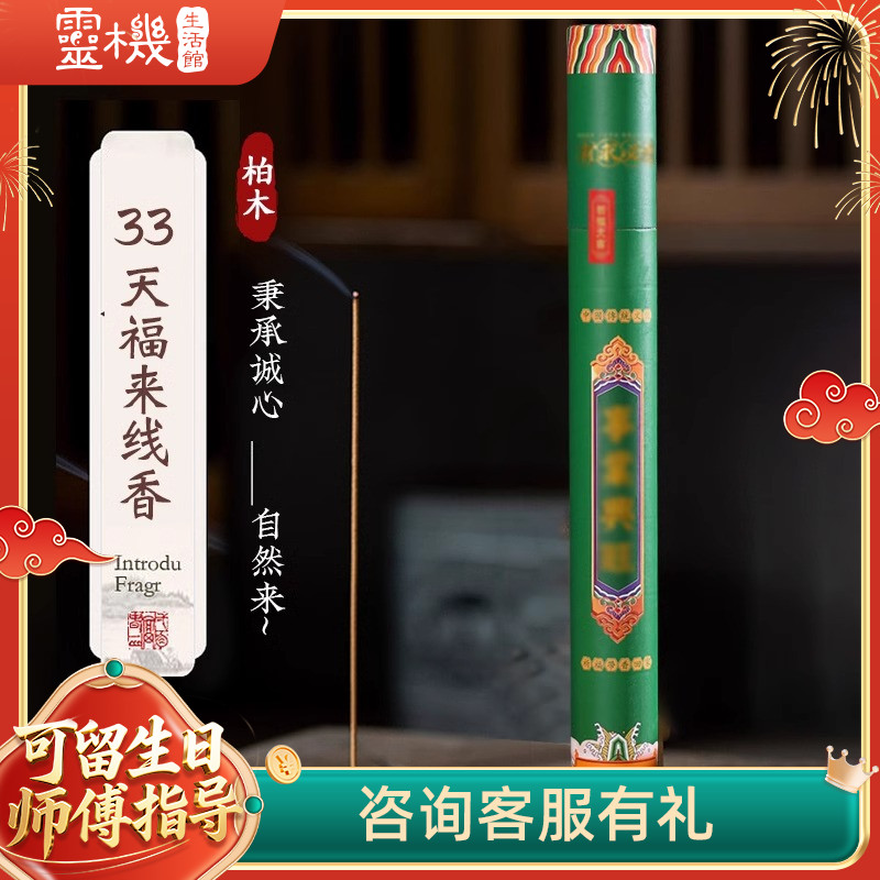 灵机生活馆33天福来线香供香