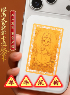 灵机2027羊年繆丙太岁将军卡通版金卡饰品麦属牛狗鼠本命年生肖玲