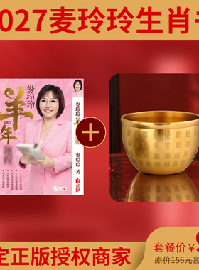 麦玲玲27年百福聚宝盆摆件送书