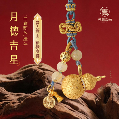 灵机月德吉星-三合葫芦挂件包包挂饰十二生肖麦可开合车挂礼物玲