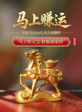 灵机麦玲玲「马上赚运」马上发Cai2026马年本命年生肖吉祥物摆件