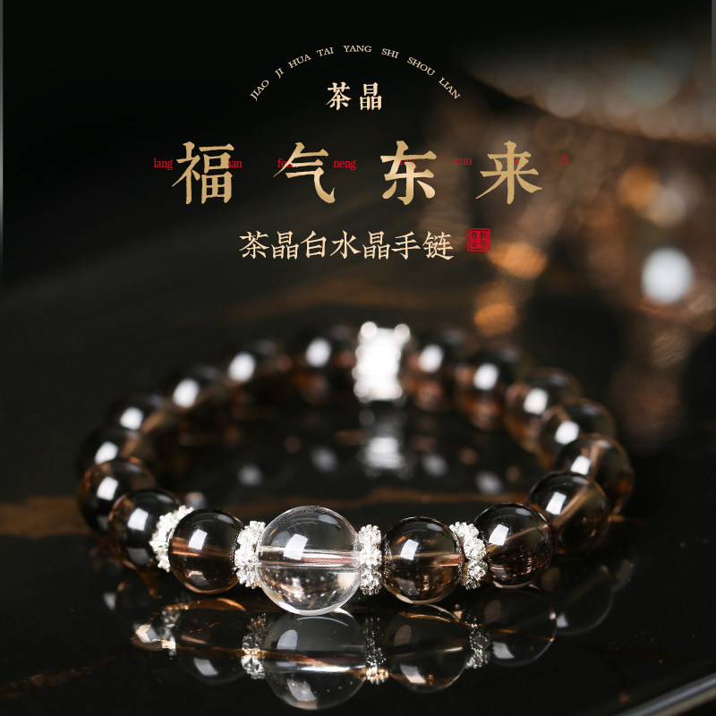 灵机麦玲玲福气东来茶晶白水晶手链食喜土好运女转运珠旺财运