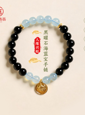 灵机「乘风破浪」黑曜石海蓝宝手链手串老婆麦七夕送女友礼物玲