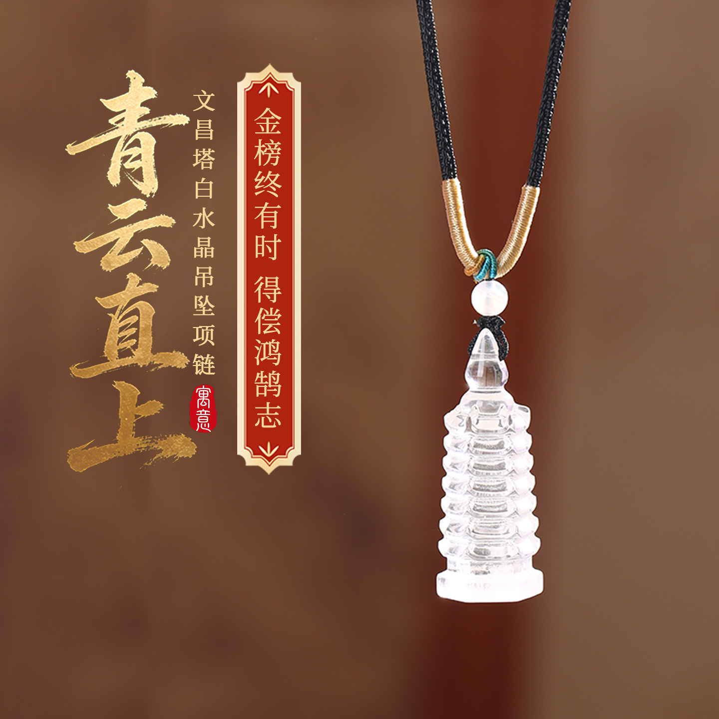 灵机麦玲玲青云直上文昌塔白水晶吊坠项链挂饰中高考寓意好的礼物
