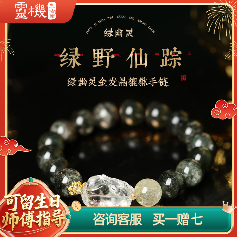 灵机生活馆绿幽灵金发晶貔貅手链