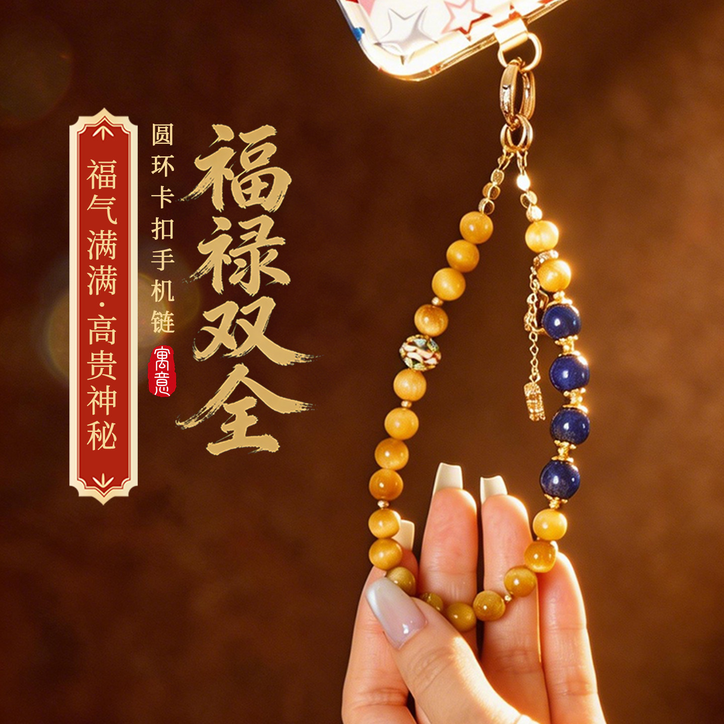灵机麦玲玲「福禄双全」虎眼石青金石水晶手机链防丢挂饰安全绳