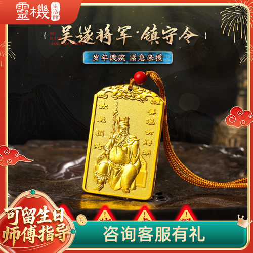 年太岁令牌挂件吴遂将军镇守令牌挂饰生肖吉祥物保岁将军挂件