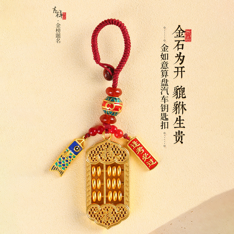 金如意算盘铜镀金汽车挂件