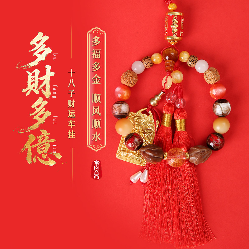 灵机麦玲玲灵机麦玲玲「多財多億」十八子财运车挂挂件挂饰家居