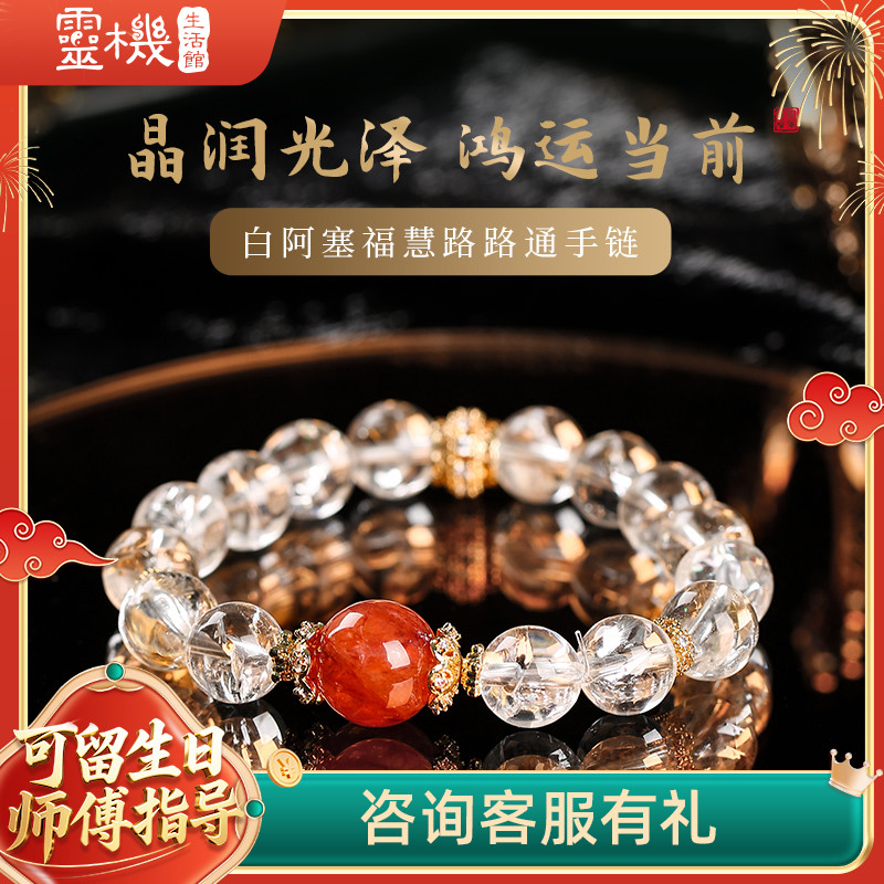 手链白阿塞水晶路路通鸿运当头