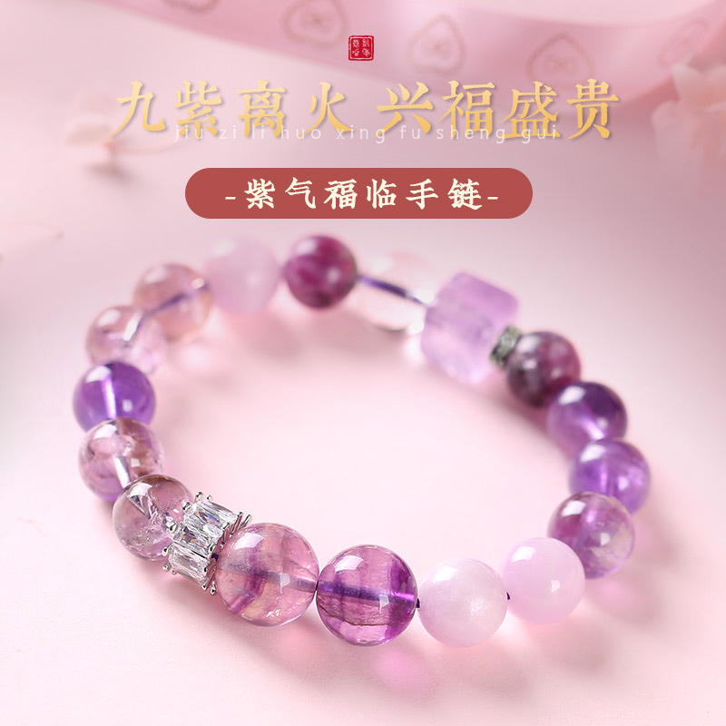 九紫离火紫锂辉紫气福临手串