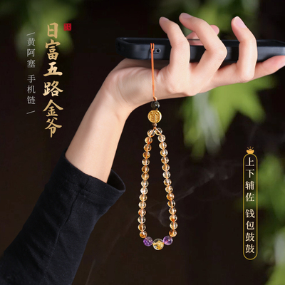 生活馆手机链日富五路黄水晶