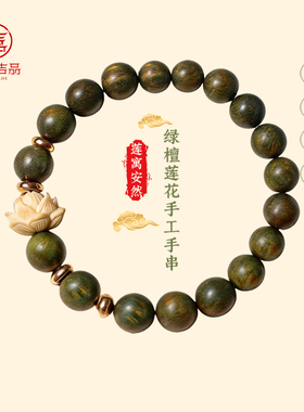 灵机「荷气生才」绿檀莲花手工手串手链女款麦2026新款玲