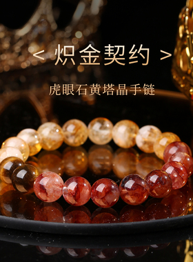 灵机「炽金契约」虎眼石黄塔晶手链发米手串麦七夕送女友礼物玲