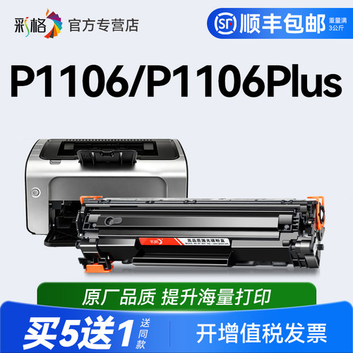 彩格适用惠普P1106硒鼓HP LaserJet P1106Plus打印机墨盒HP1106碳粉CC388A墨粉hp88A易加粉388A晒鼓非原装