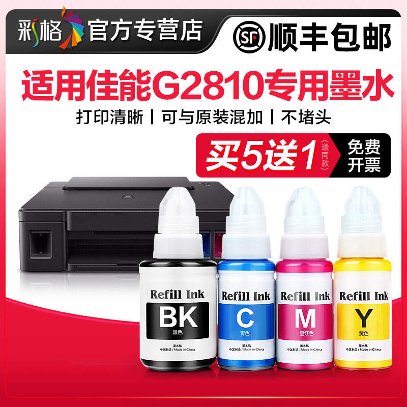【G2810专用墨水】彩格原装适用佳能G2810墨水Canon 2810打印机油墨GI-890彩色GI890黑色颜料G2810四色墨汁