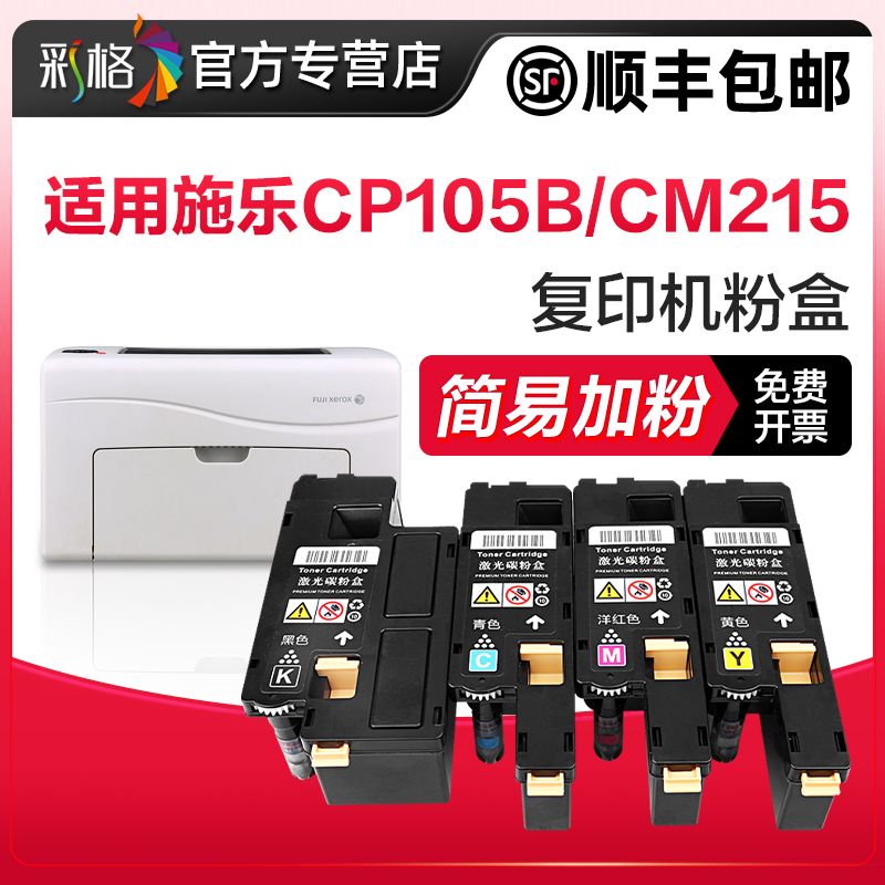 施乐CP105B打印机粉盒CM215墨盒