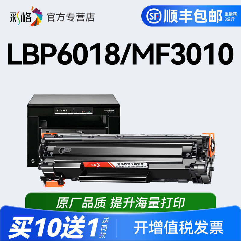 彩格适用佳能mf3010硒鼓6018粉盒LBP3018硒鼓lbp6000 6018l/w碳粉crg925 crg912打印机墨盒3108打印机墨粉