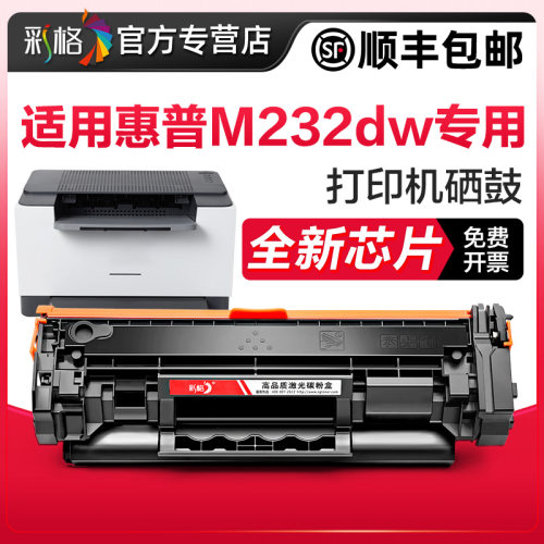 【M232dw专用硒鼓】彩格原装适用惠普m232dw硒鼓HP LaserJet MFP M232dw打印机墨盒W1370a碳粉盒hp137a墨粉