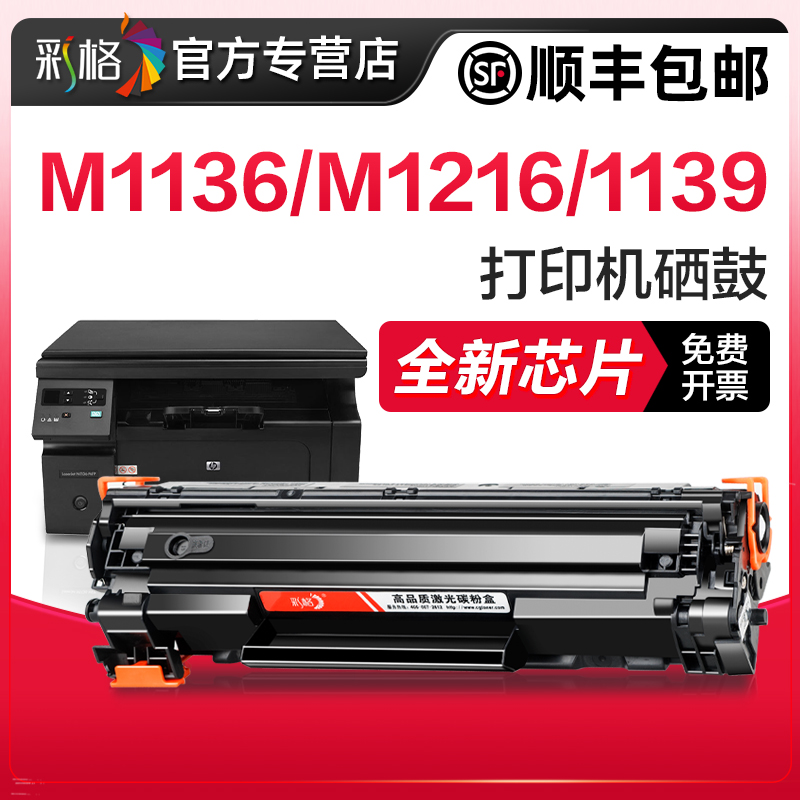 彩格适用惠普m1136硒鼓CC388A HP1108 p1106 1007 p1008 388a m1213nf 1216nfh墨盒m126a/nw打印机88a晒鼓MFP