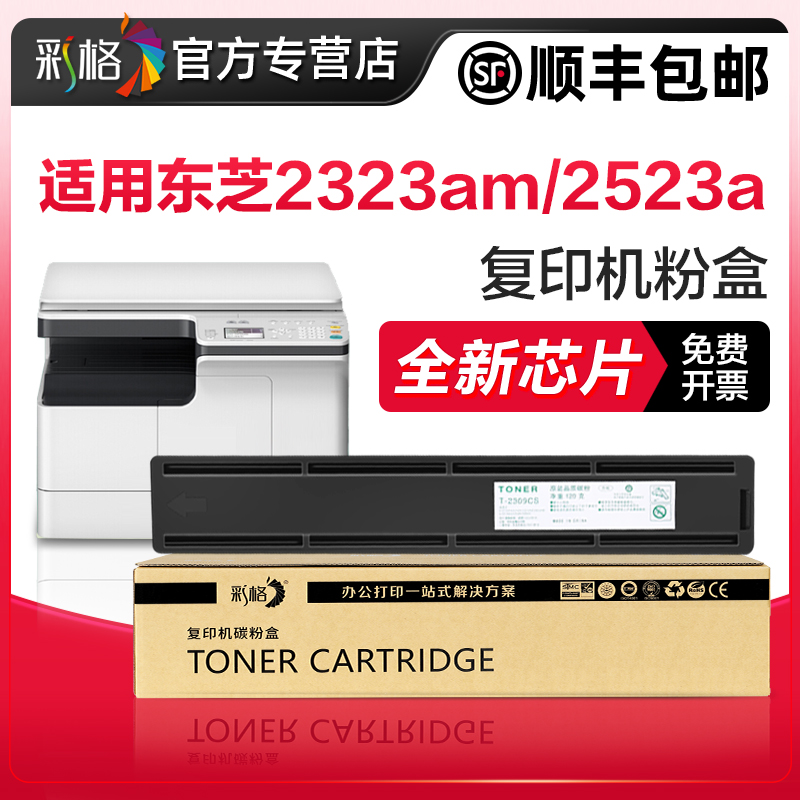 彩格适用东芝2323am粉盒2523ad 2523a硒鼓2822am 2323a墨粉盒2823am 2323C墨盒打印复印机T-2323CS碳粉