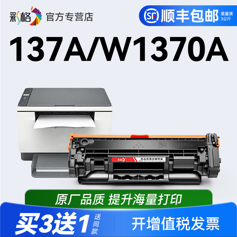 彩格适用惠普HP137A硒鼓W1370A激光打印机碳粉盒HP137X易加粉墨盒W1370X黑白复印机晒鼓墨粉非原装