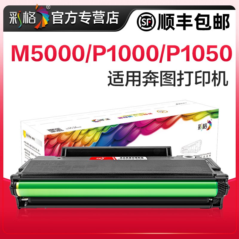 彩格适用奔图M5000硒鼓P1000 P1050 P2000L 2050 M5100 5200 6000 6005打印机PD-110 PD-200H M5250 2080墨盒