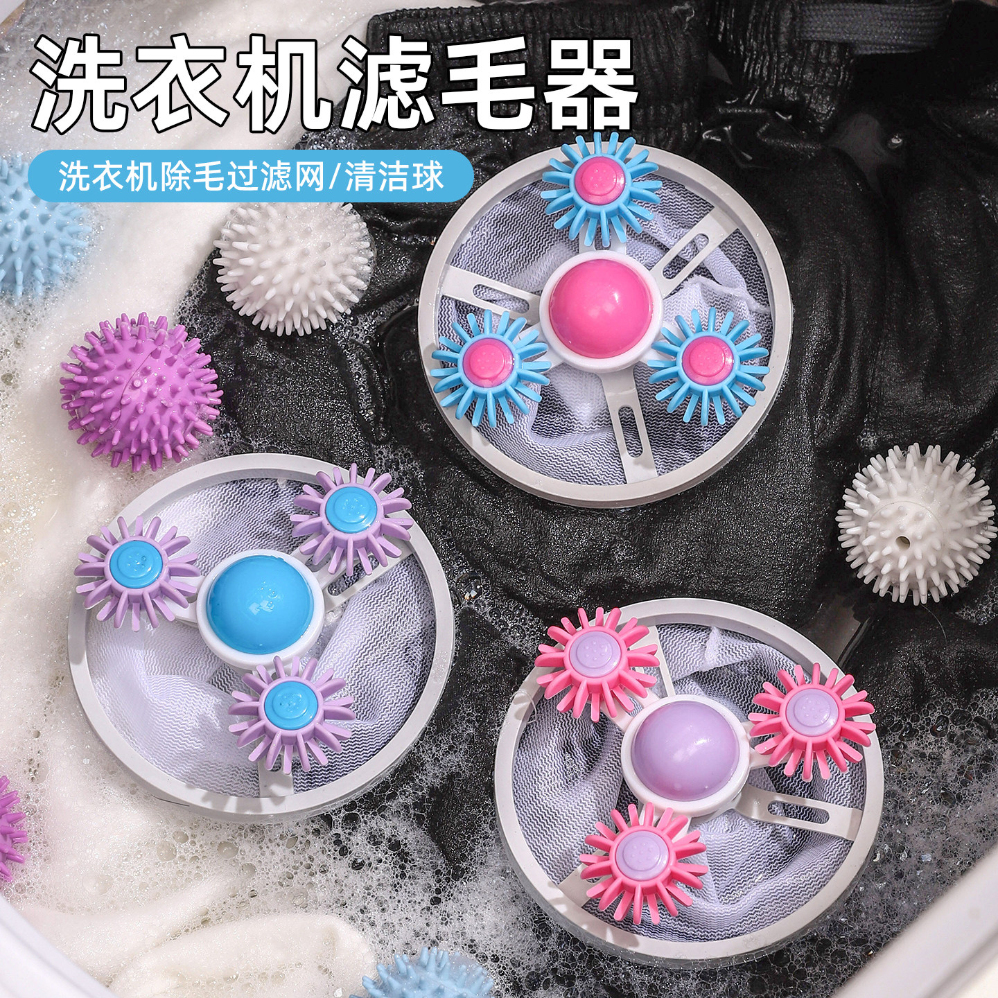 洗衣机过滤网除毛器清洁洗护球滚筒漂浮物滤毛器去毛吸毛粘毛神器