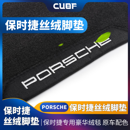 适用保时捷丝绒脚垫PORSCHE衬垫