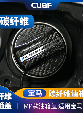 适用宝马碳纤维油箱盖M Performance MP款油箱盖燃油警示盖装饰贴