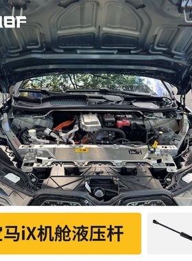 适配于宝马ix机盖撑杆引擎盖液压支撑杆减配IX机盖液压支撑杆