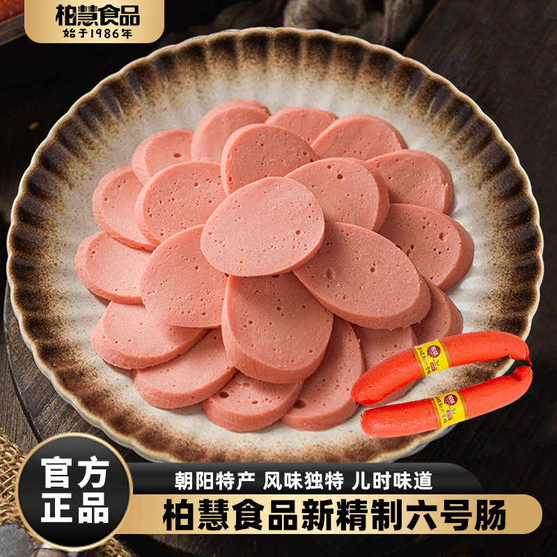 柏慧燕都新精制六号肠朝阳特产东北风味6号肠小吃开袋即食肉香肠