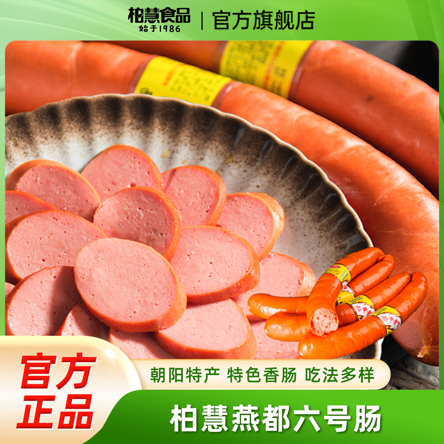 柏慧朝阳特色六号肠香肠