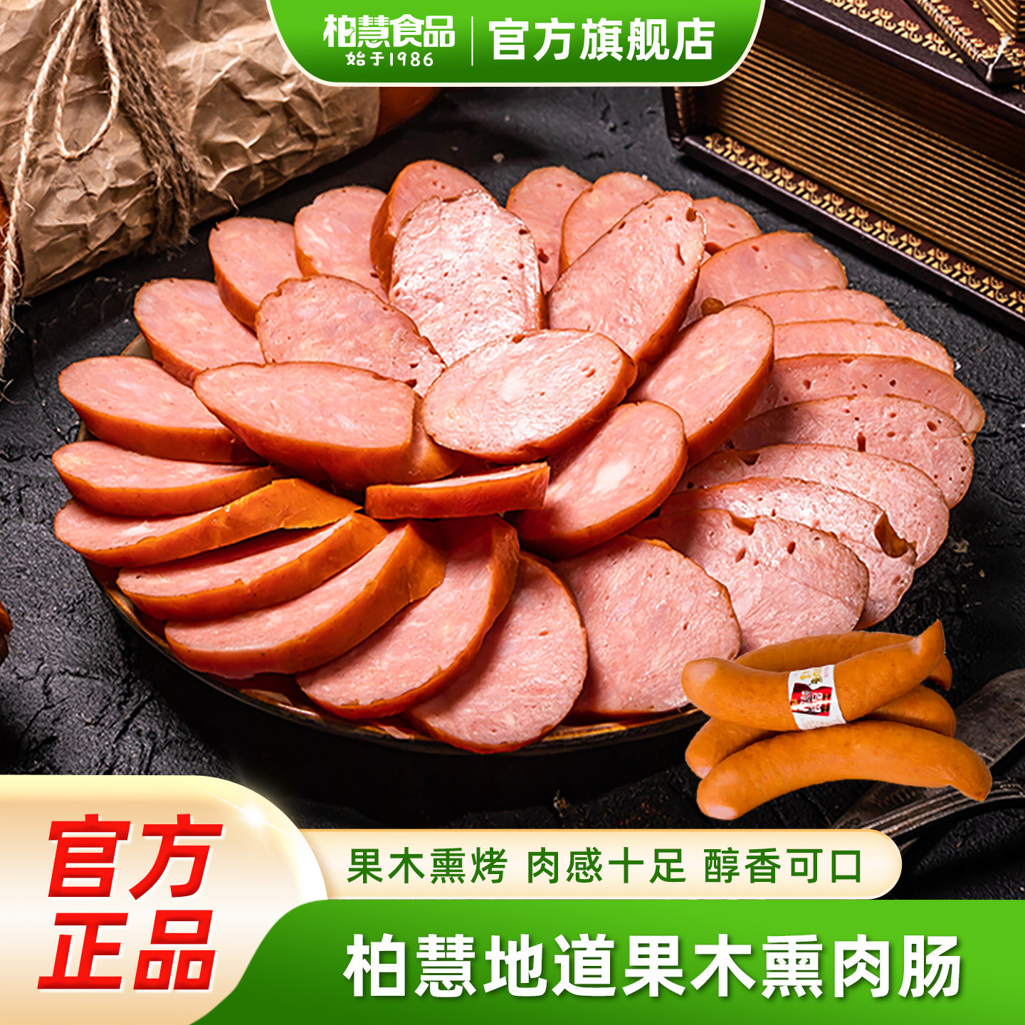 柏慧果木熏肉肠散装香肠地道朝阳东北特产肉肠即食休闲小吃香肠