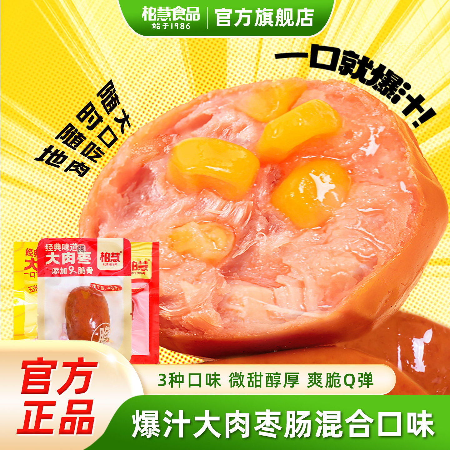 柏慧大肉枣肠脆骨肉肠开袋即食小香肠解馋充饥零食鸡肉肠休闲食品