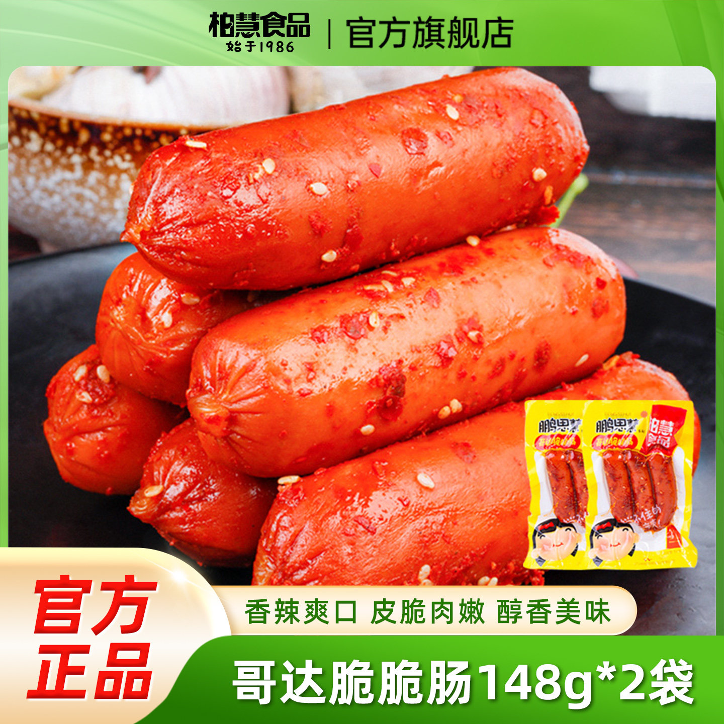 哥达脆脆肠148g*2脆皮火腿肠即食热狗肠香脆肠香辣味小零食麻辣肠