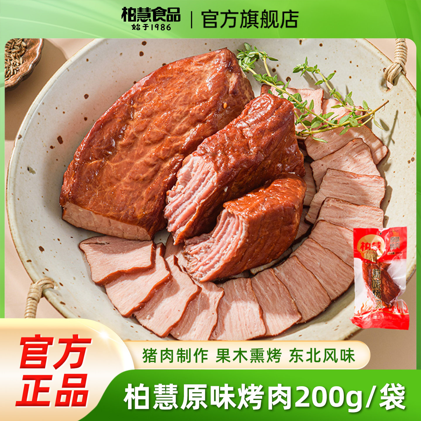 柏慧原味烤肉瘦肉手撕肉齐齐哈尔烤肉熏制袋装即食网红零食200g,零食/坚果/特产,猪肉类,淘宝优惠券,粉丝福利购,淘宝优惠卷
