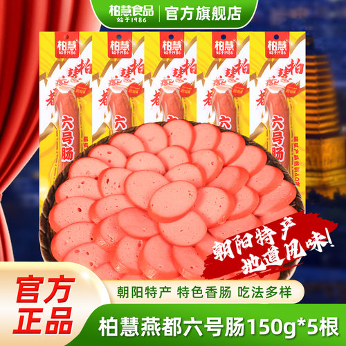 柏慧燕都六号肠开袋即食150g/根