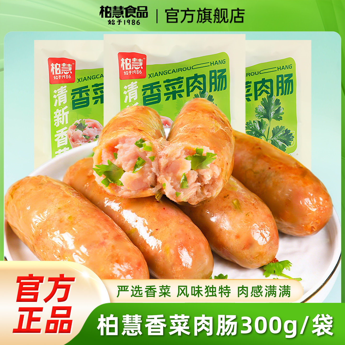 柏慧烤肠香菜味火山石纯香猪肉肠儿童早餐热狗肠家庭装300g*1袋,粮油调味/速食/干货/烘焙,香肠/腊肠/烤肠,淘宝优惠券,粉丝福利购,淘宝优惠卷