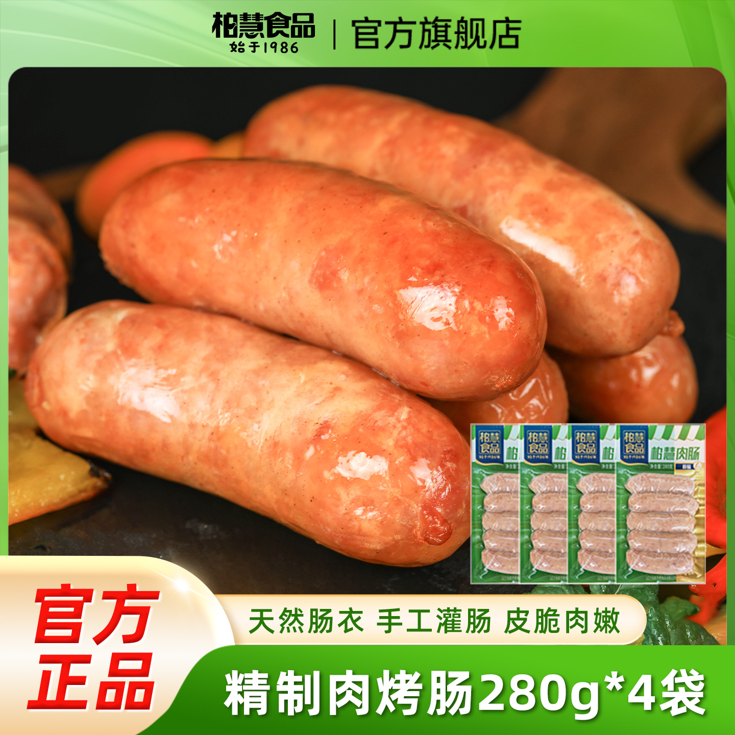 柏慧精制烤肠地道热狗原味