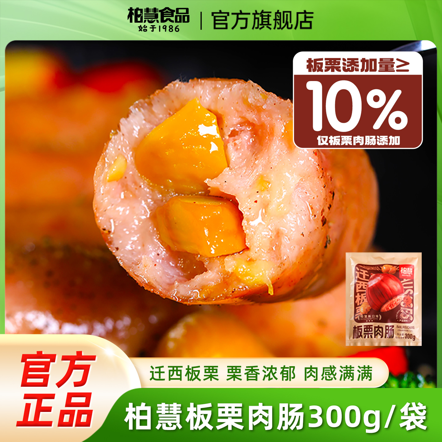 柏慧迁西板栗肉肠爆汁火山石烤肠纯香猪肉肠早晚餐家庭装300g*1袋