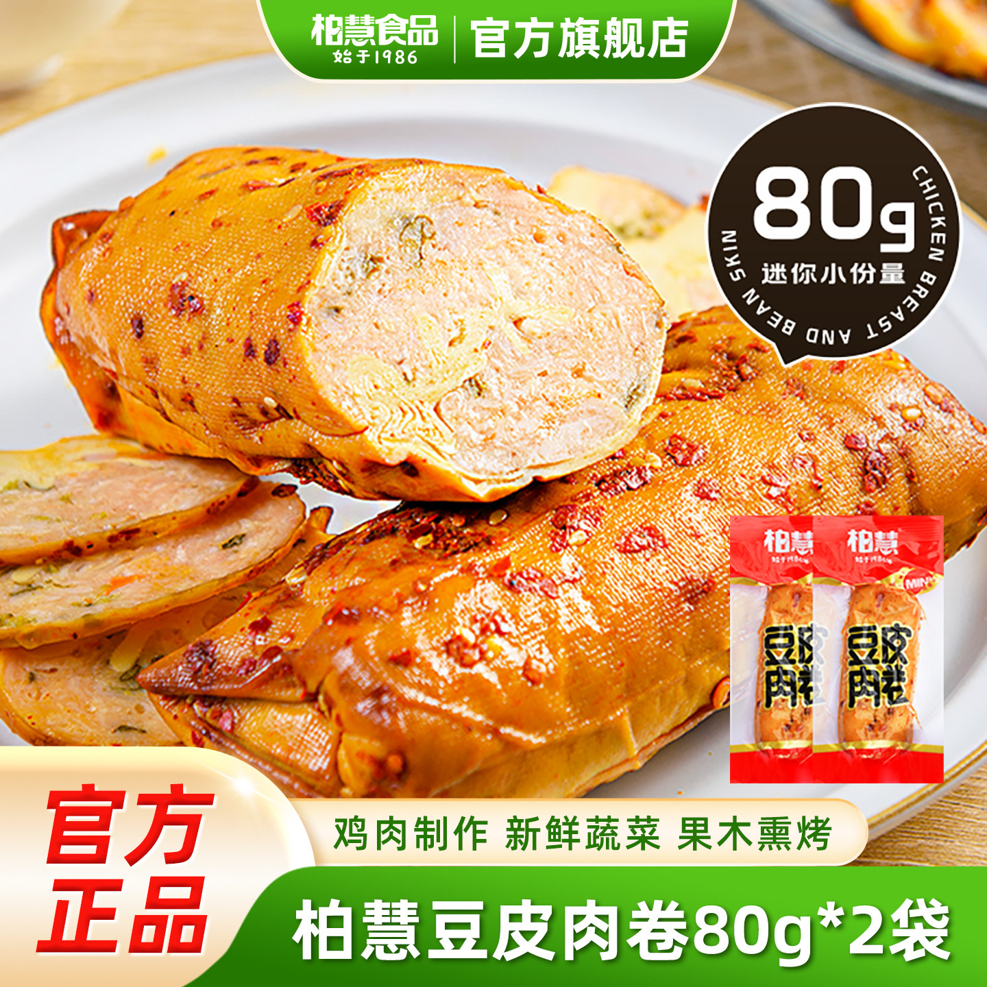 柏慧豆皮肉卷80g鸡肉卷肠东北特色干豆腐卷蔬菜高蛋白零食