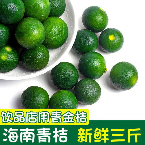 海南小青金桔新鲜3斤好现摘现发