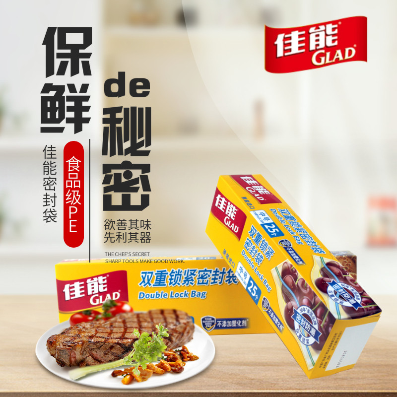 GLAD佳能食品级密封袋保鲜袋加厚双筋密封冷冻食品袋双封条密实袋