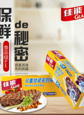 GLAD佳能食品级密封袋保鲜袋加厚双筋密封冷冻食品袋双封条密实袋